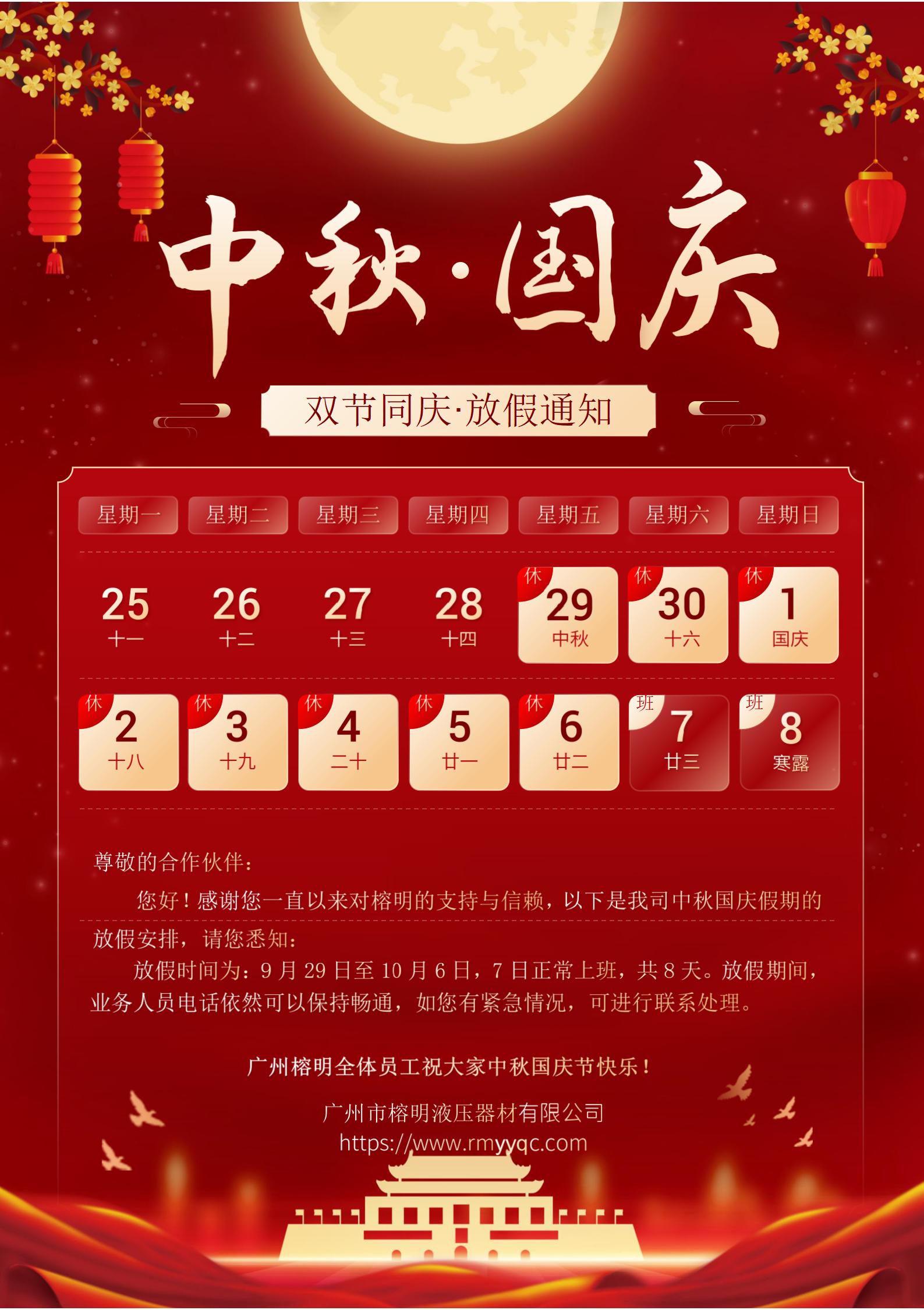 广州榕明中秋国庆放假通知2023海报 广州榕明中秋国庆放假通知2023海报